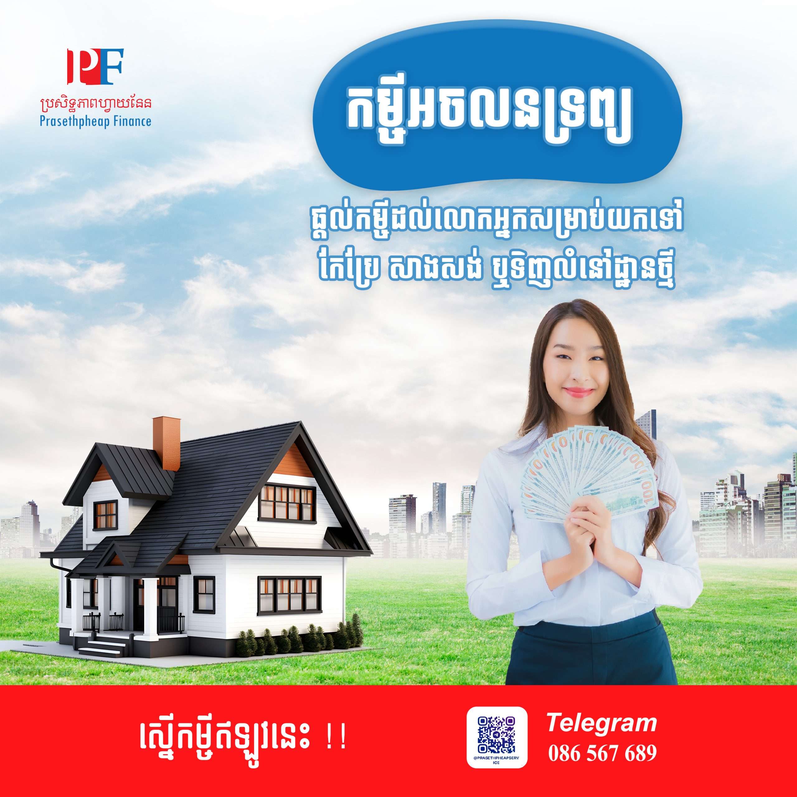 កម្ចីអចលទ្រព្យ